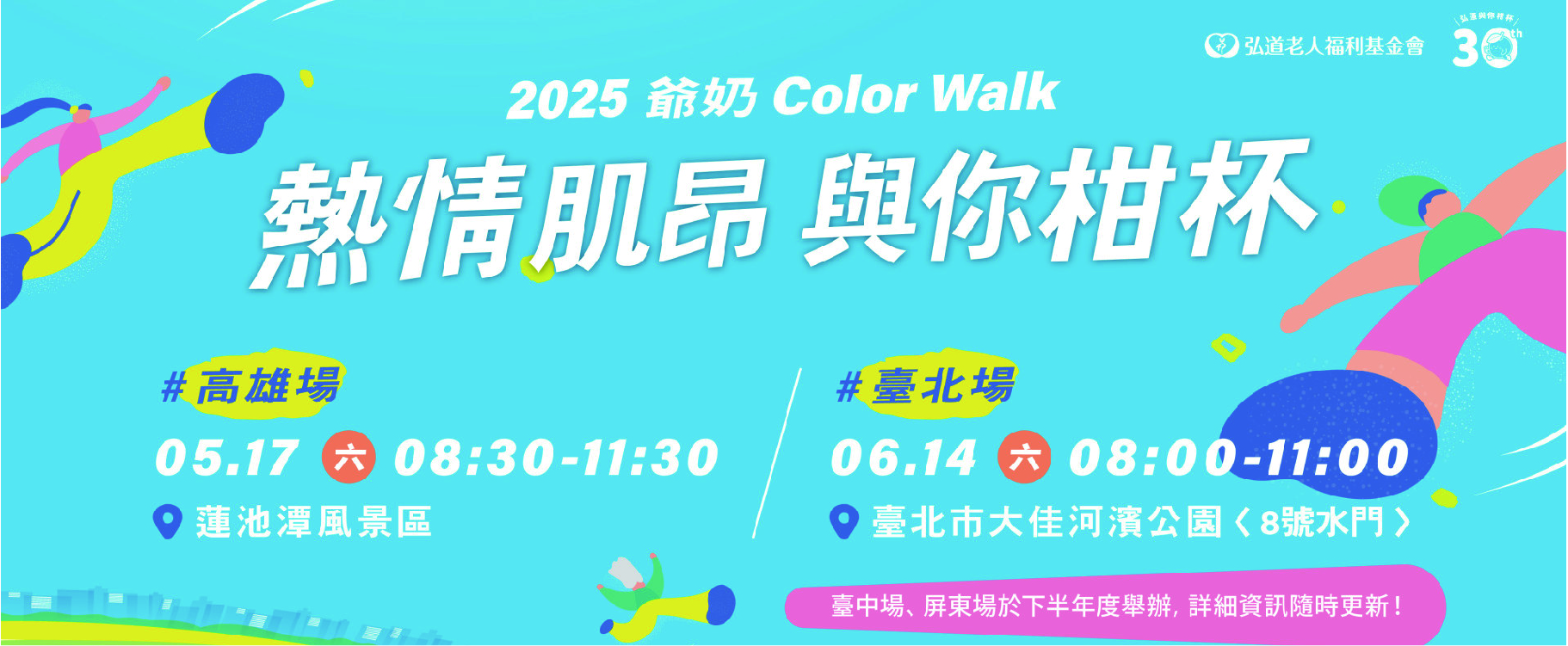 2025爺奶Color Walk宣傳海報,活動於5月17日週六上午8:30至11:30,高雄蓮池潭風景區